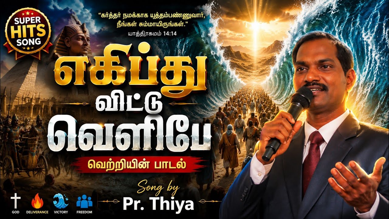 எகிப்து விட்டு வெளியே வந்து Egypt Vittu Veliye Vandhu Pr.Thiya