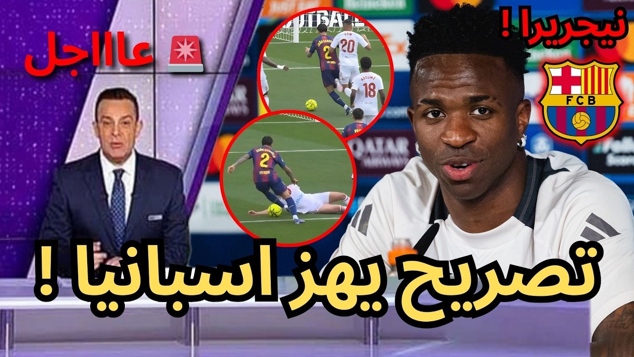 🚨عاجل | لن تصدقوا ما قاله فينيسيوس بعد خماسية برشلونة على إشبيلية !