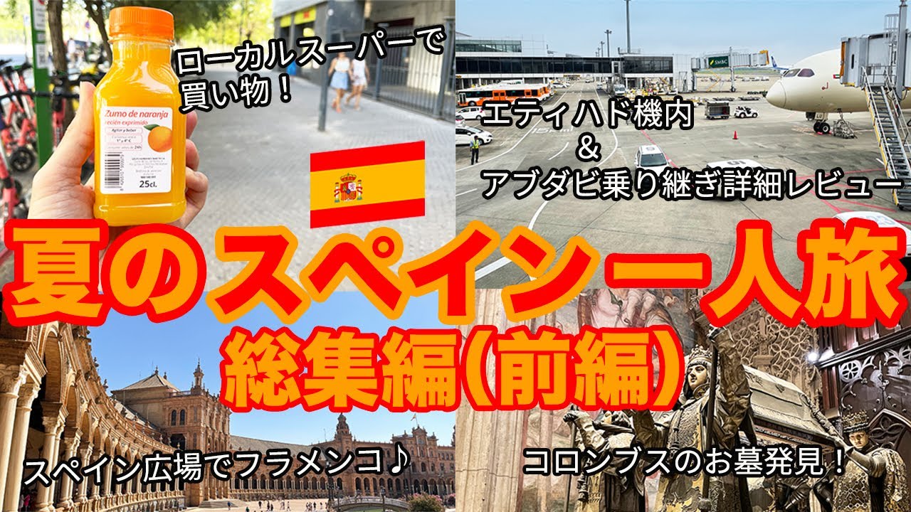 🇪🇸スペイン旅行 総集編（前編）【マドリード/セビリア】