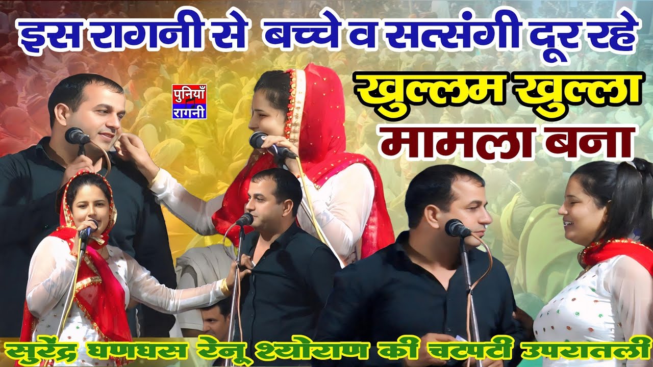 स्टेज पर बना खुल्लम-खुल्ला का मामला | सुरेंद्र घणघस &  रेनू श्योराण की जमा चटपटी उपरातली रागनी 2025