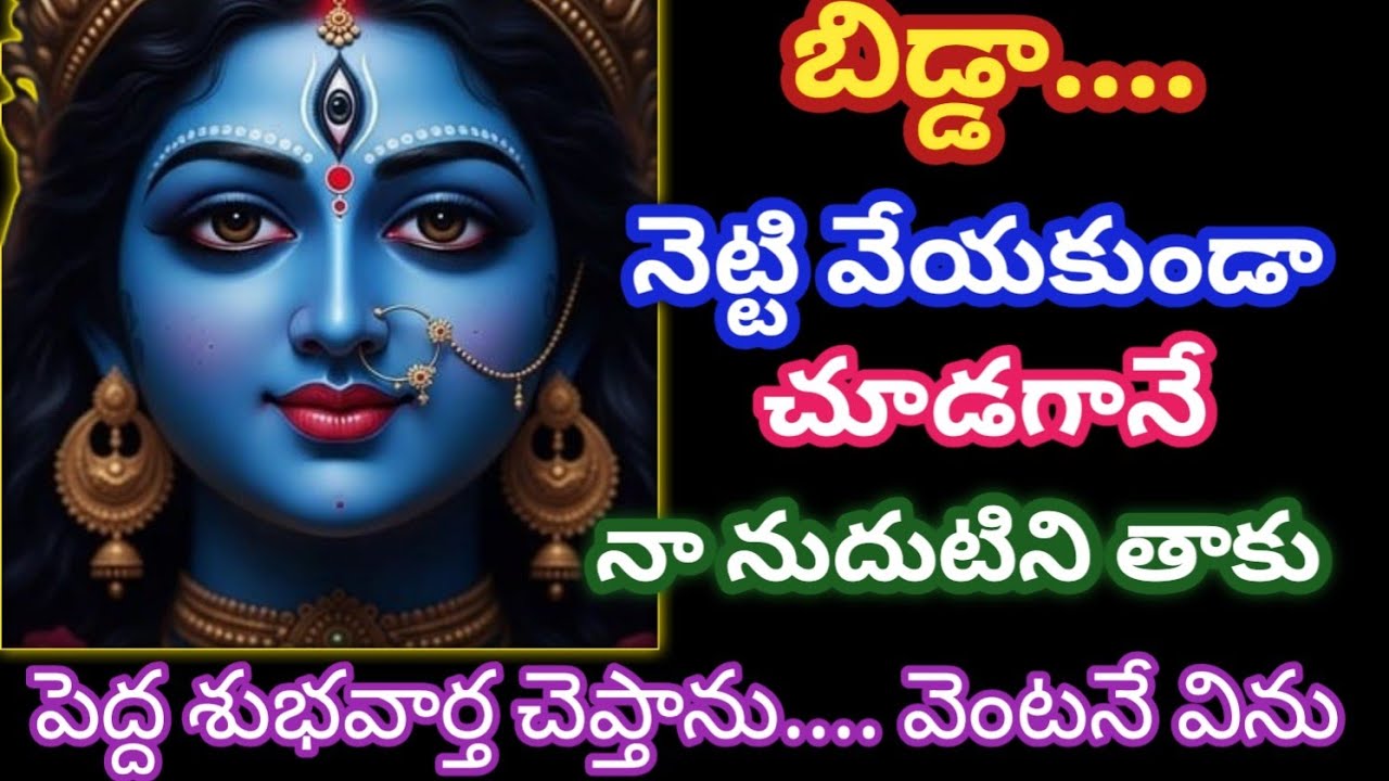 బిడ్డా.... నెట్టి వేయకుండా చూడగానే నా నుదుటిని తాకు పెద్ద శుభవార్త చెప్తా @AmmavariMata07 
