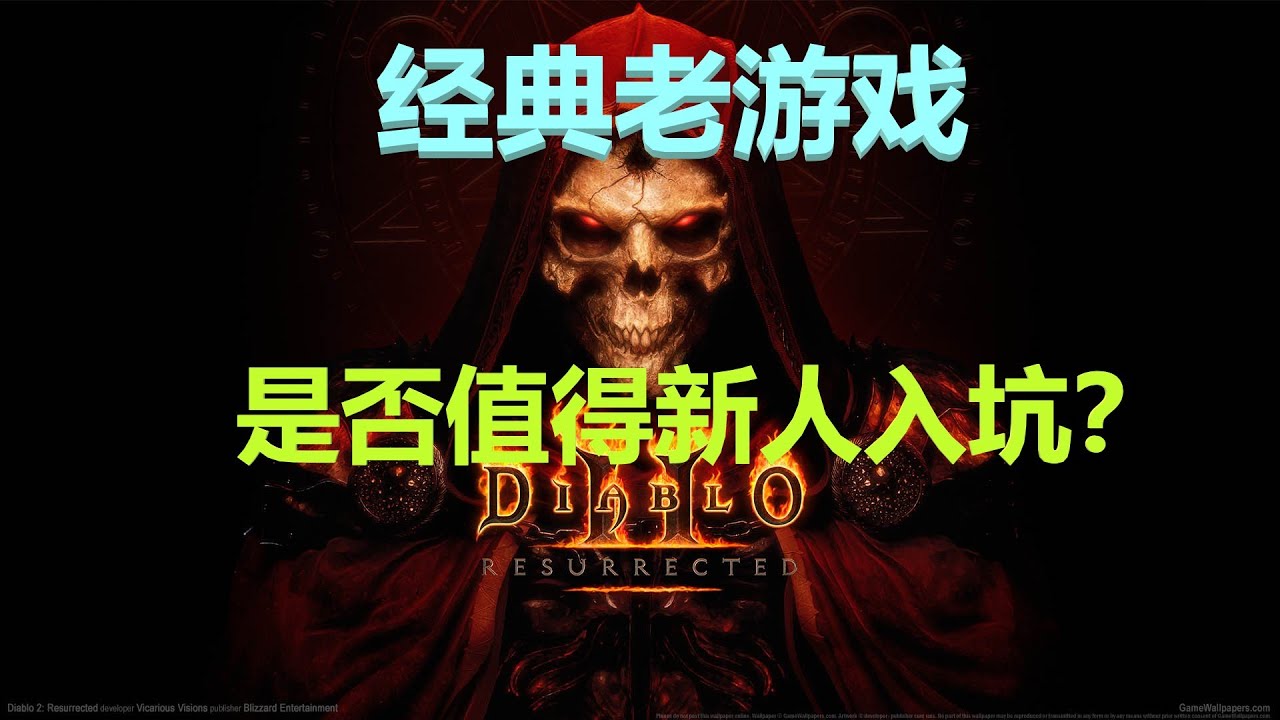 给新玩家-新人入坑坑指南【暗黑破坏神2浴火重生】