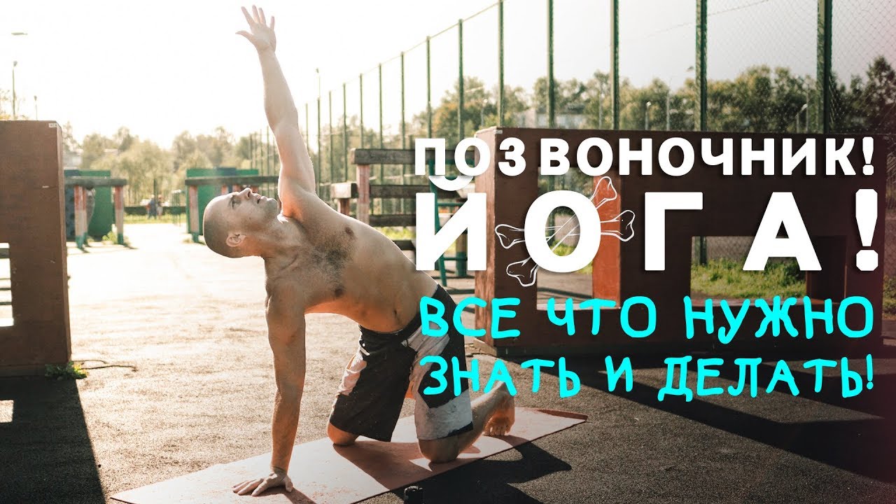 Позвоночник Навсегда. Йога. Всё что нужно Знать и Делать!
