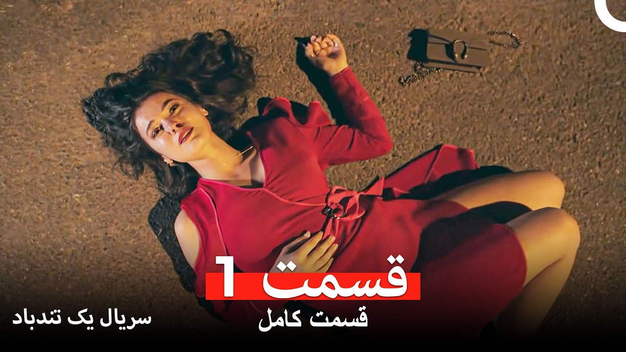 سریال یک تندباد قسمت 1 (Dooble Farsi)