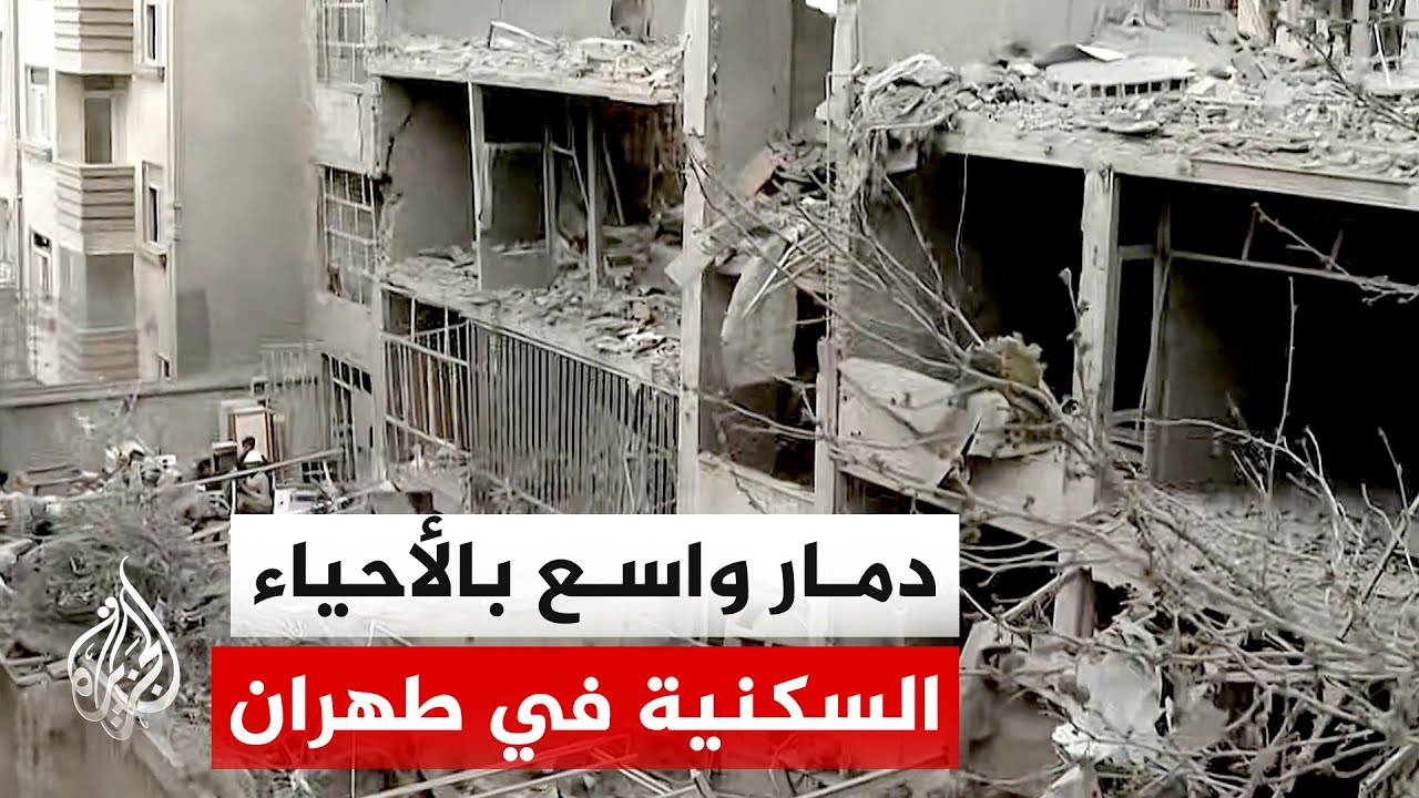 الجزيرة ترصد آثار الدمار الذي لحق بأحياء سكنية في جنوب طهران جراء الغارات الأخيرة