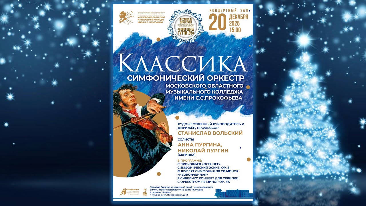 Классика - концерт симфонического оркестра МОМК им. С. С. Прокофьева - 20.12.2025