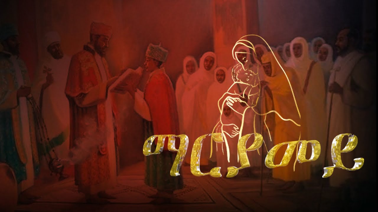 ~ማርያመይ~Mariyamey~New Eritrean Orthodox Tewahdo Mezmur 2022 by Zemari Henok Fikadu