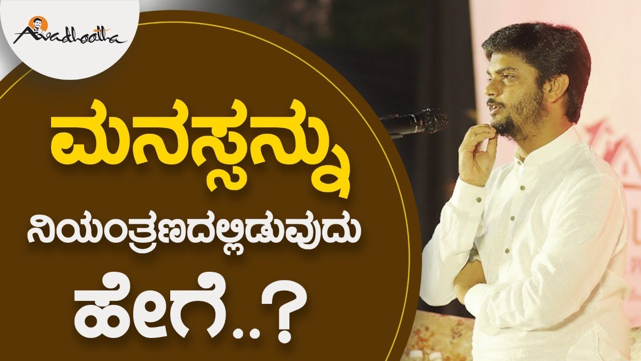 ಮನಸ್ಸನ್ನು  ನಿಯಂತ್ರಣದಲ್ಲಿಡುವುದು ಹೇಗೆ..? | ಅವಧೂತ ಶ್ರೀ ವಿನಯ್‌ ಗುರೂಜಿ |