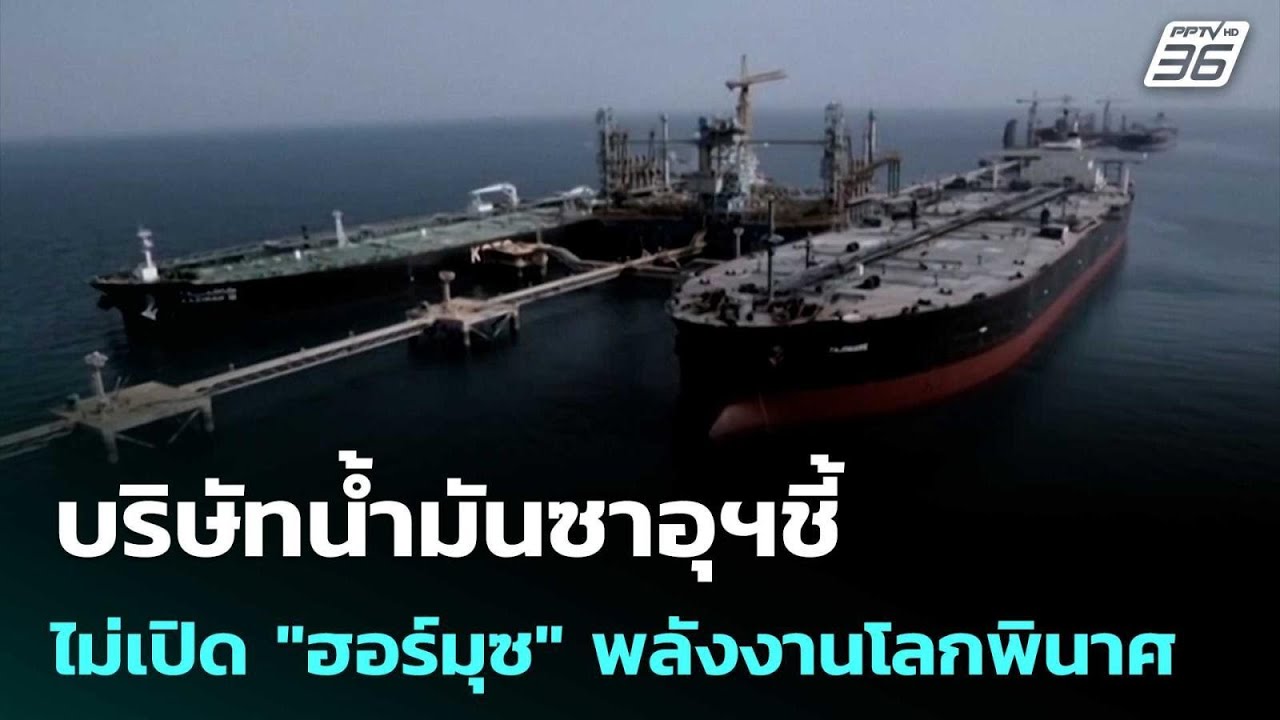 บริษัทนํ้ามันซาอุฯชี้ ไม่เปิด 