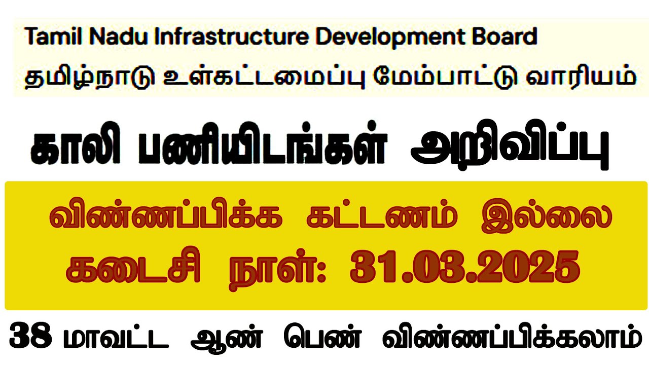 தமிழ்நாடு உள்கட்டமைப்பு மேம்பாட்டு வாரியம் வேலைவாய்ப்பு அறிவிப்பு 2025 | TN Finance Department