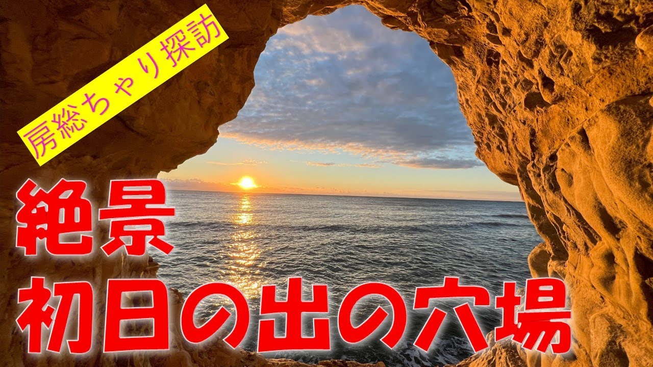 絶景初日の出穴場スポット