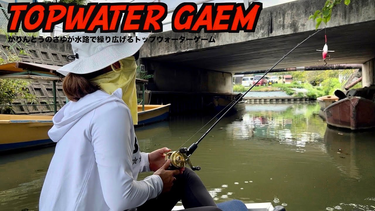 いつもと違う気配がする水路。まさかの大物に大興奮。西の湖水系トップウォーターゲーム(かりんとうのさゆバス釣り)