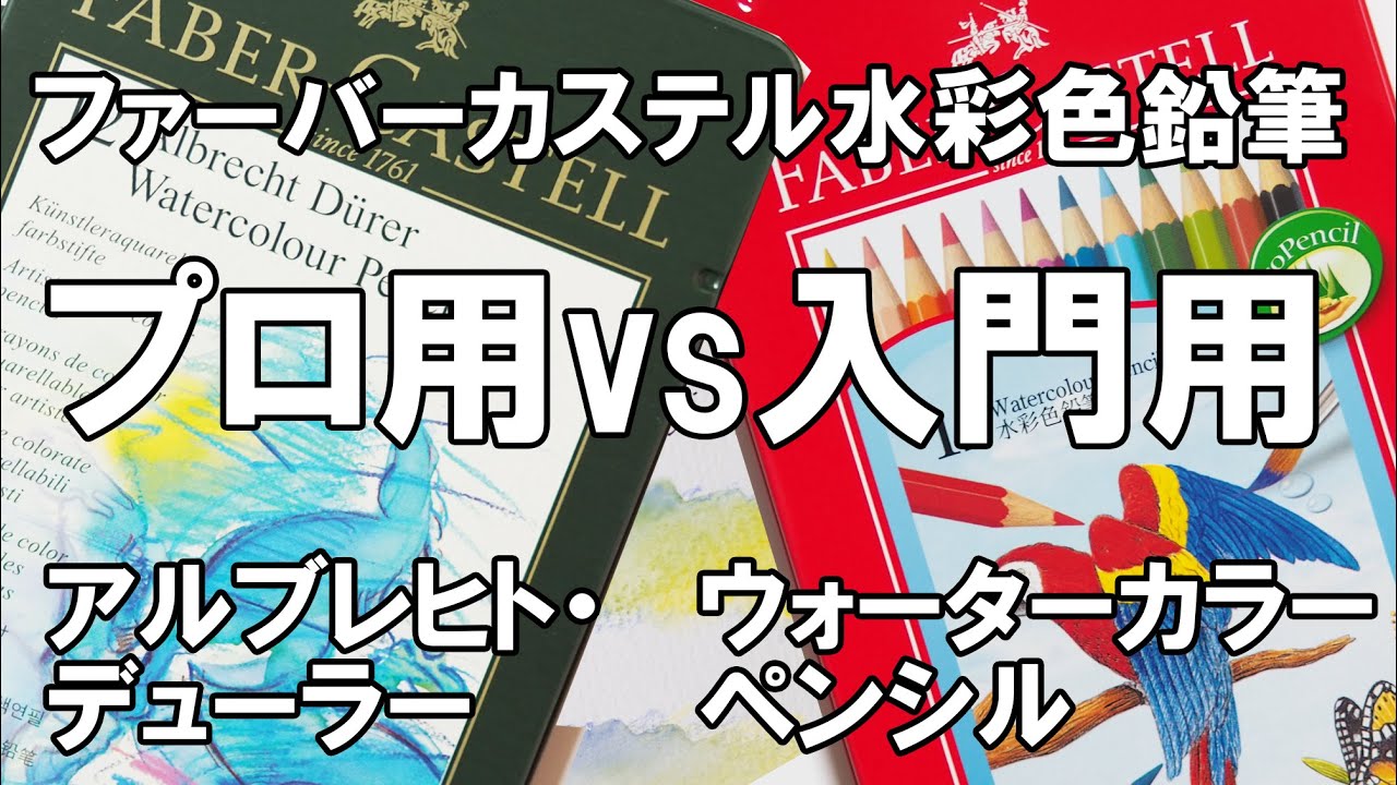 ファーバーカステル水彩色鉛筆比較　アルブレヒト・デューラーvsウォーターカラーペンシル　Farber Castel Albrecht Dürer vs Water Color Pencil
