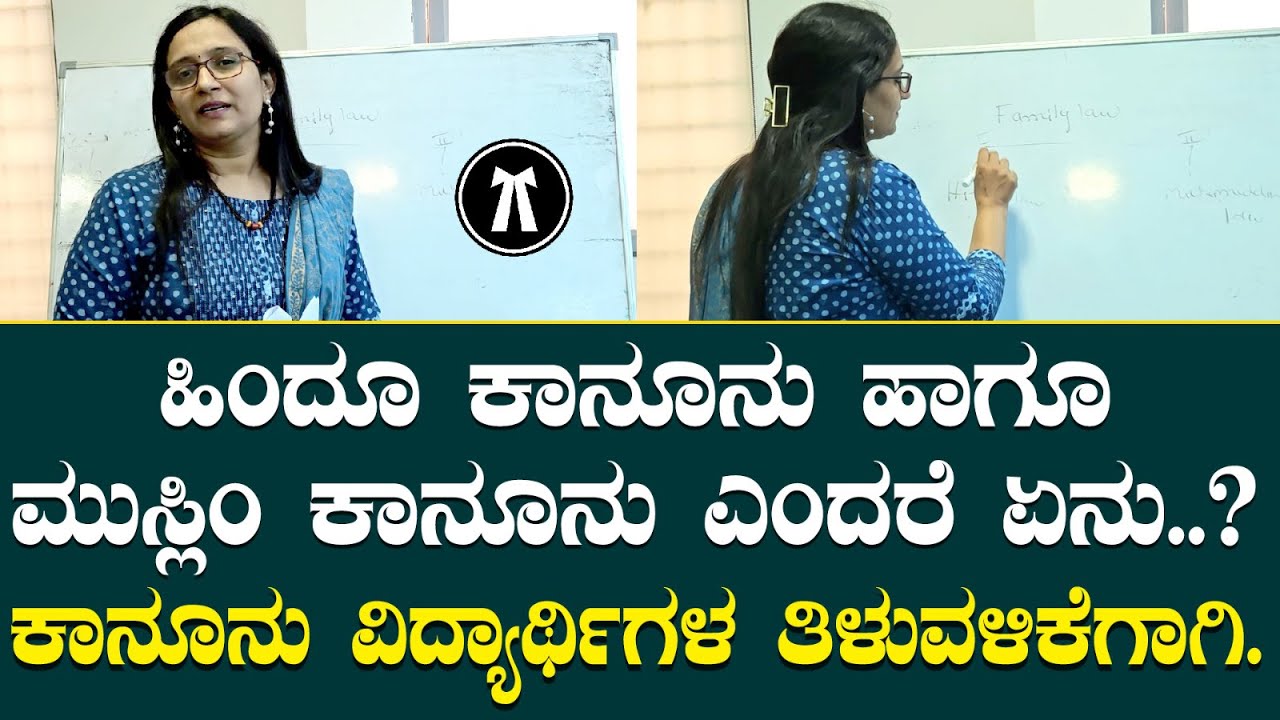 ಹಿಂದೂ ಕಾನೂನು ಹಾಗೂ ಮುಸ್ಲಿಂ ಕಾನೂನು ಎಂದರೇ ಏನು, ಕಾನೂನು ವಿದ್ಯಾರ್ಥಿಗಳ ತಿಳುವಳಿಕೆಗಾಗಿ.|| Kanoonu Mitra ||