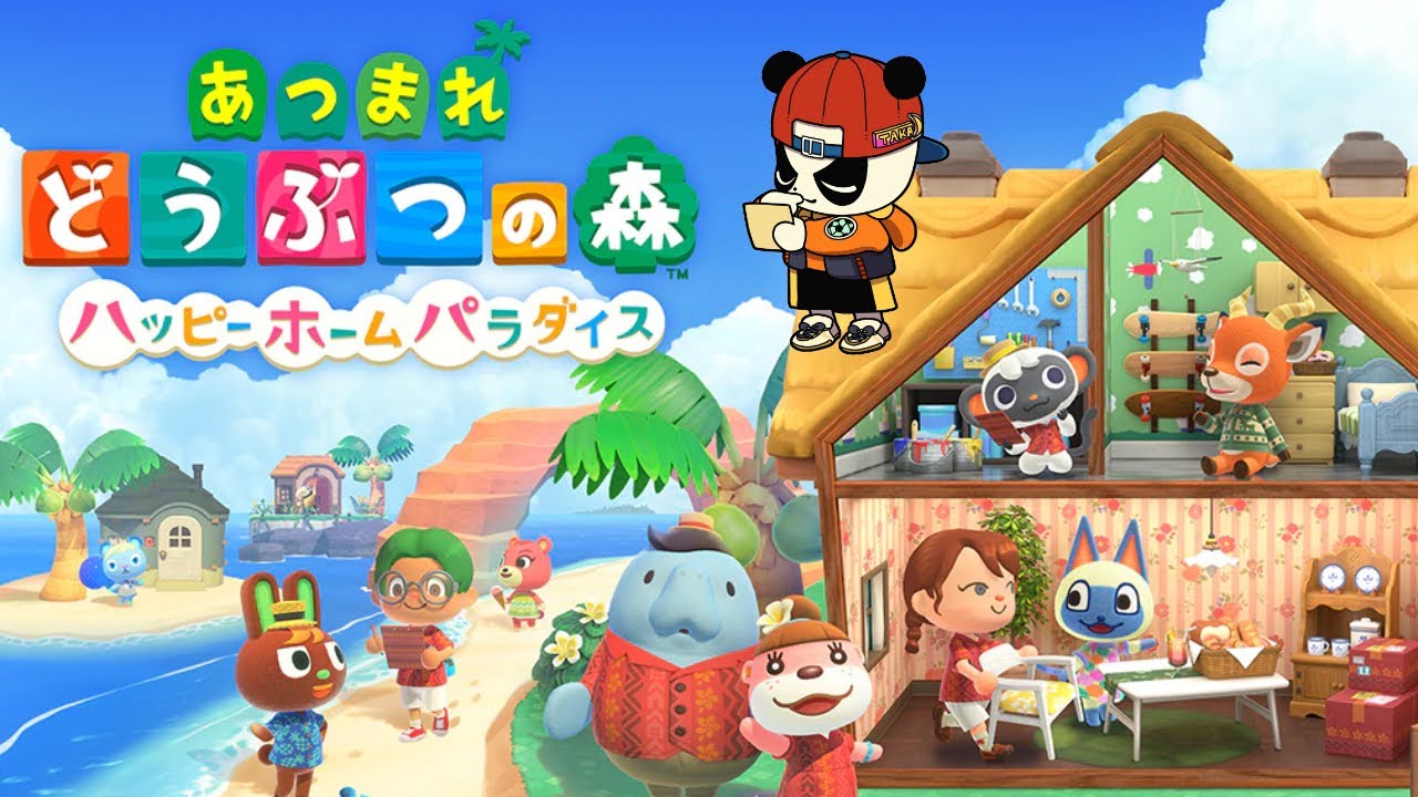 あつ森の新コンテンツ『ハッピーホームパラダイス』笑顔プレイング