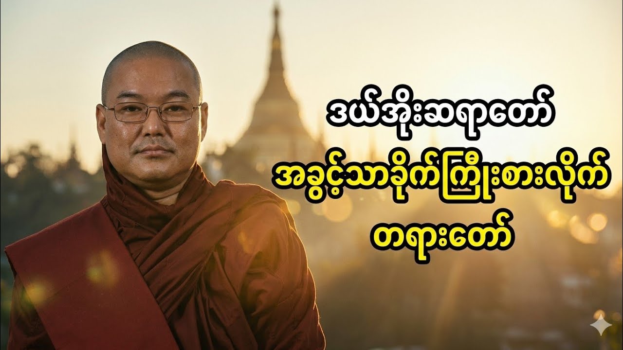 အခွင့်သာခိုက်ကြိုးစားလိုက် တရားတော် ဥုးသုမင်္ဂလ (ဒယ်အိုးဆရာတော်)