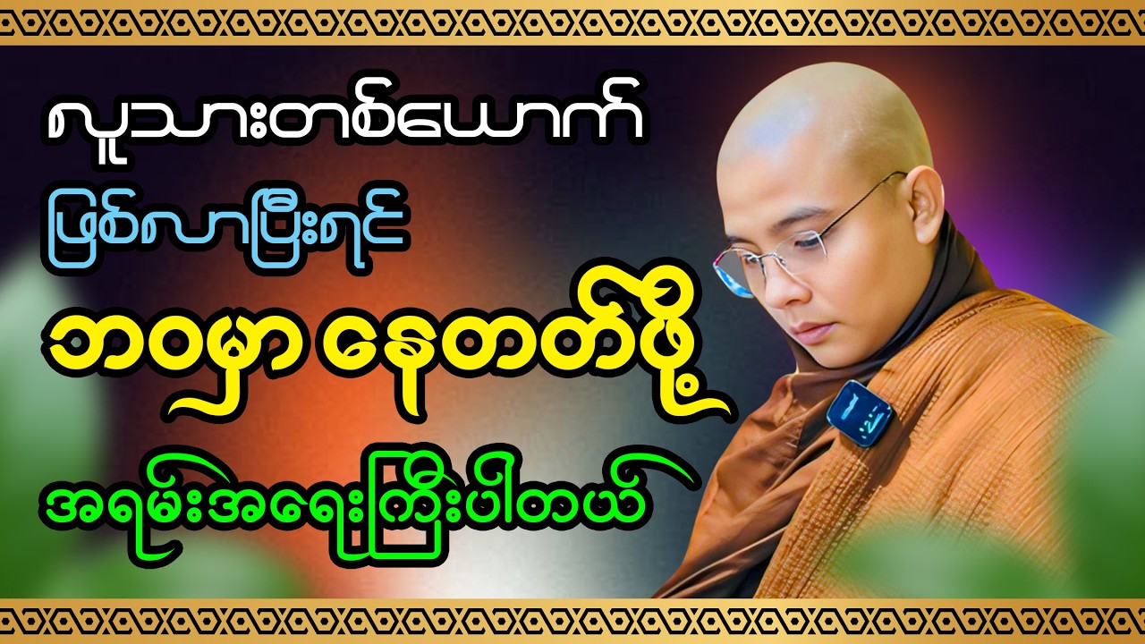 လူရယ်လို့ဖြစ်လာရင် လူဘဝနေထိုင်နည်းအကြောင်းတရားတော် ကျေးလက်ကြယ်တစ်ပွင့်ဆရာတော်