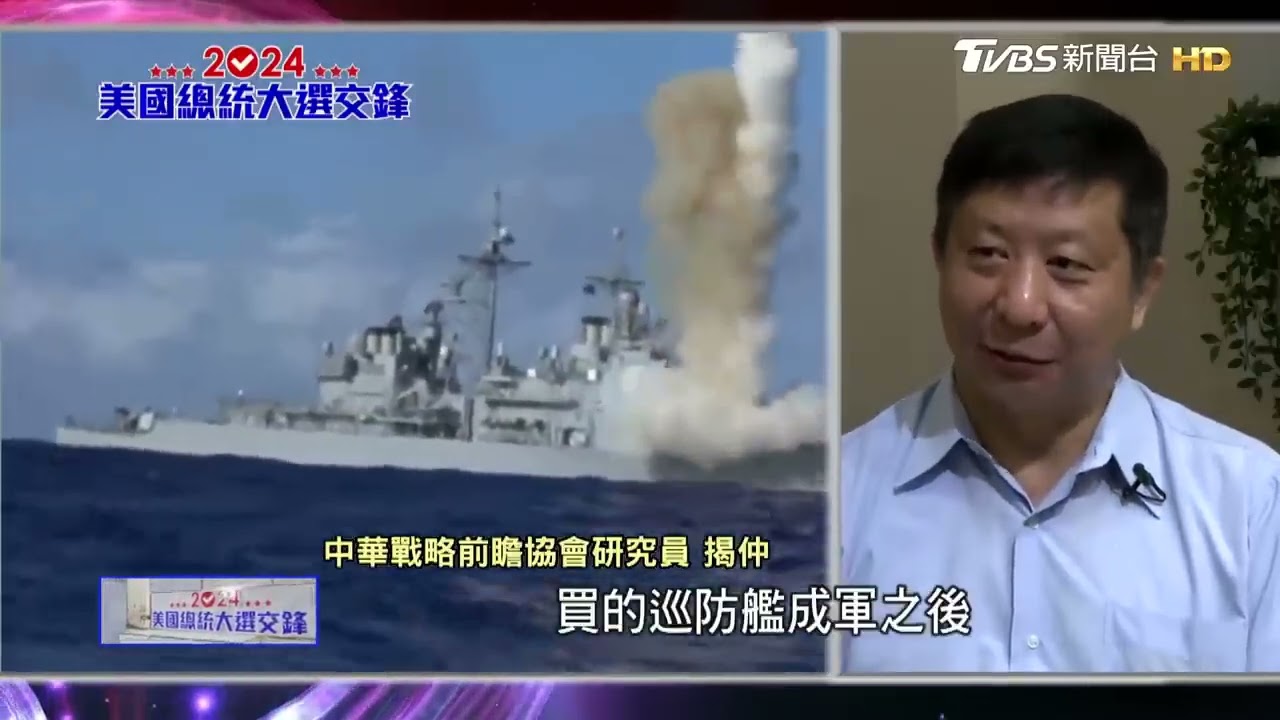 軍機軍艦? 更多飛彈? 美選結果牽動對台軍售品項｜2024美國總統大選交鋒｜TVBS新聞