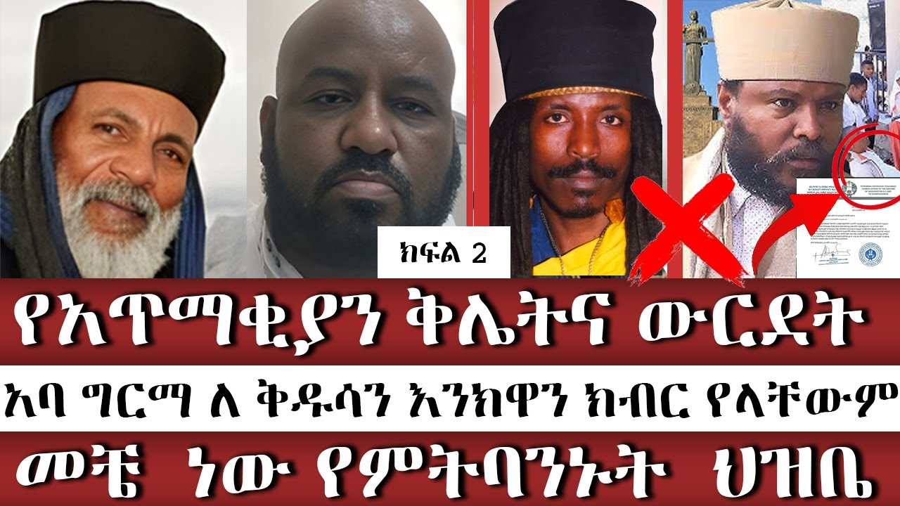 የአጥማቂያን ቅሌትና ውርደት | ክፍል 2 || ቢኒ | | Binyam shitaye |