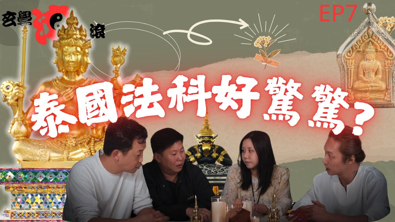 🔥玄學滾一滾EP 7泰國法科好驚驚?｜介紹正牌陰牌｜降頭案例｜古曼｜古董佛牌介紹｜拉胡｜坤平將軍｜5分鐘了解佛牌禁忌｜