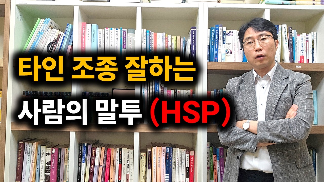 Hsp 마음을 조종하는 심리 스킬 l 가스라이팅 소시오패스 자기애성