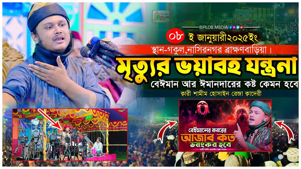 মৃত্যুর যন্ত্রণা কত ভয়াবহ হবে । ক্বারী শামীম হোসাইন রেজা ক্বাদেরী । Qari shamim reza waz