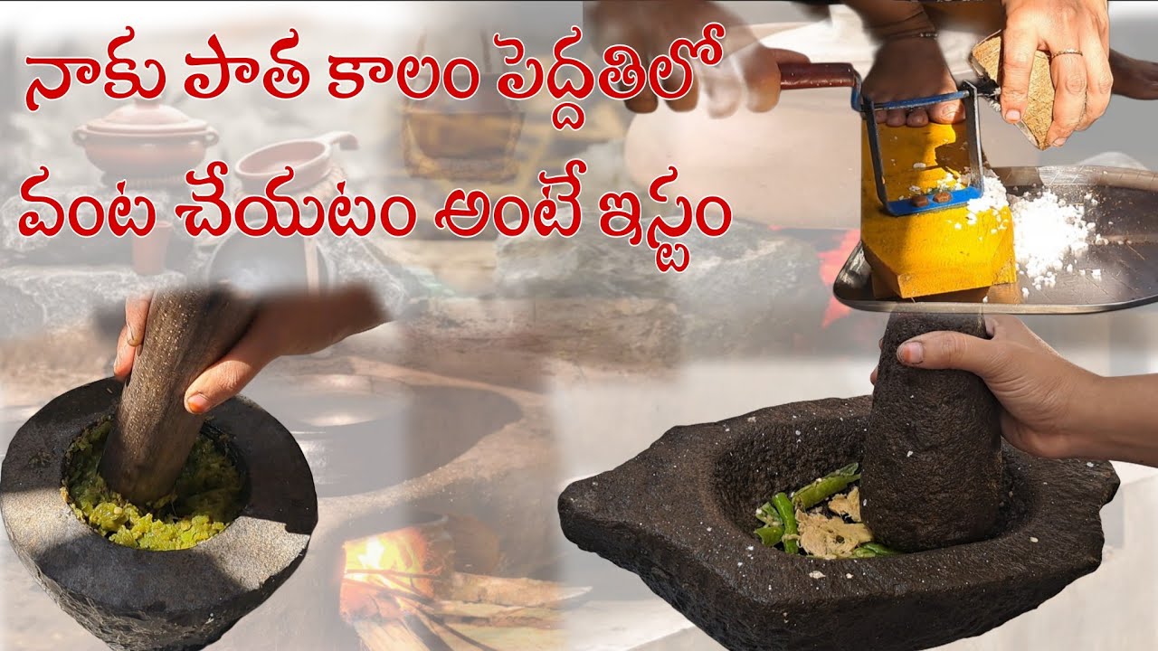  like to cook in the traditional way ఎంత అయిన పాత కాలపు వంటల రుచి వేరు Lifestyle Snaps 