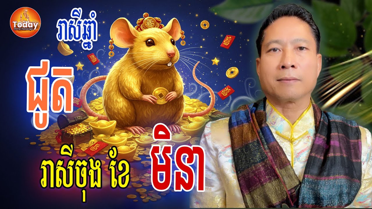 ឆ្នាំ ជូត🐁 រាសីយ៉ាងមិចដែរ នៅចុងខែ មិនា នេះ | លោកគ្រូ ចិនសែឡុង | Today Khmer Horoscope
