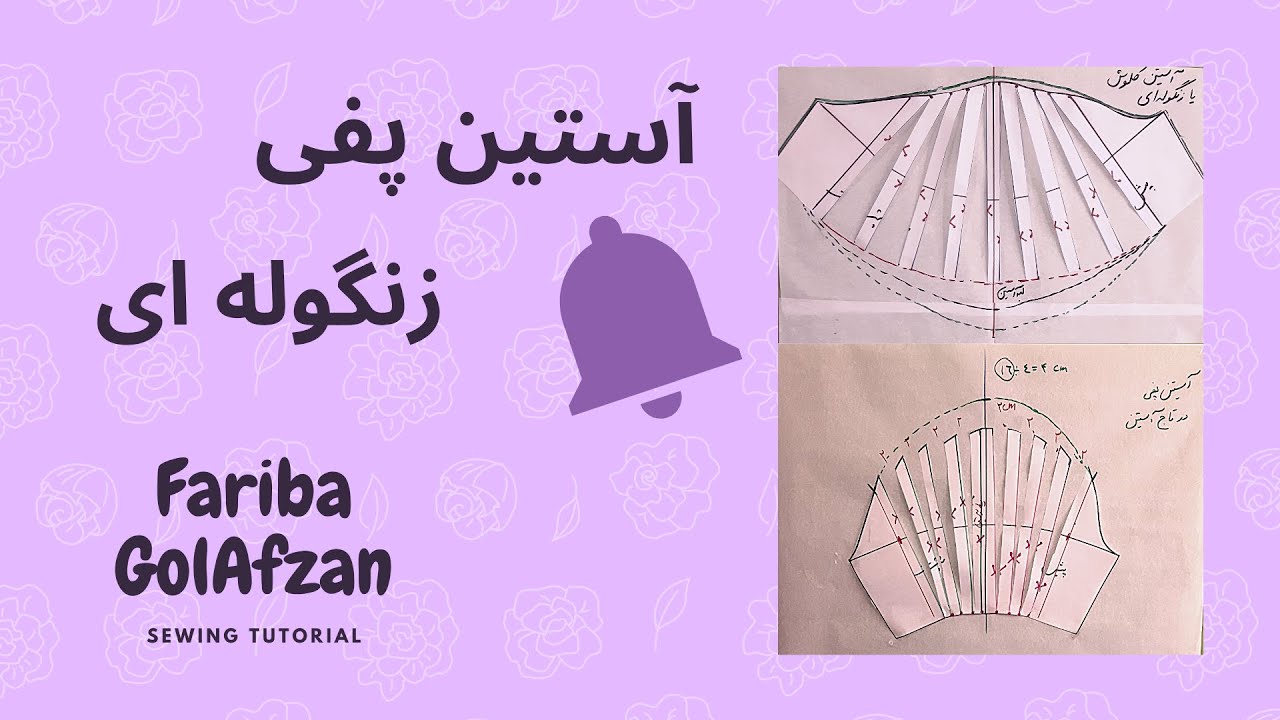 آستین پفی  | آستین زنگوله ای | آموزش الگوی| آموزش خیاطی