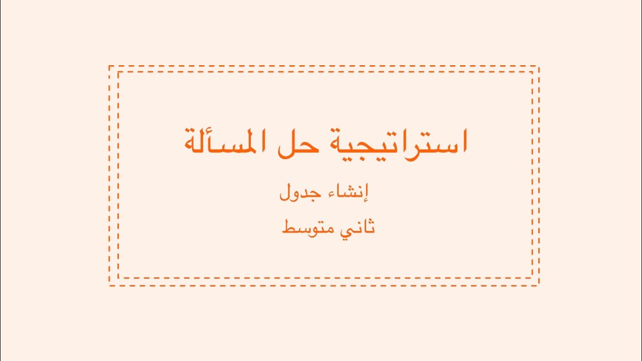 استراتيجية حل المسألة باستعمال استراتيجية إنشاء جدول ثاني متوسط