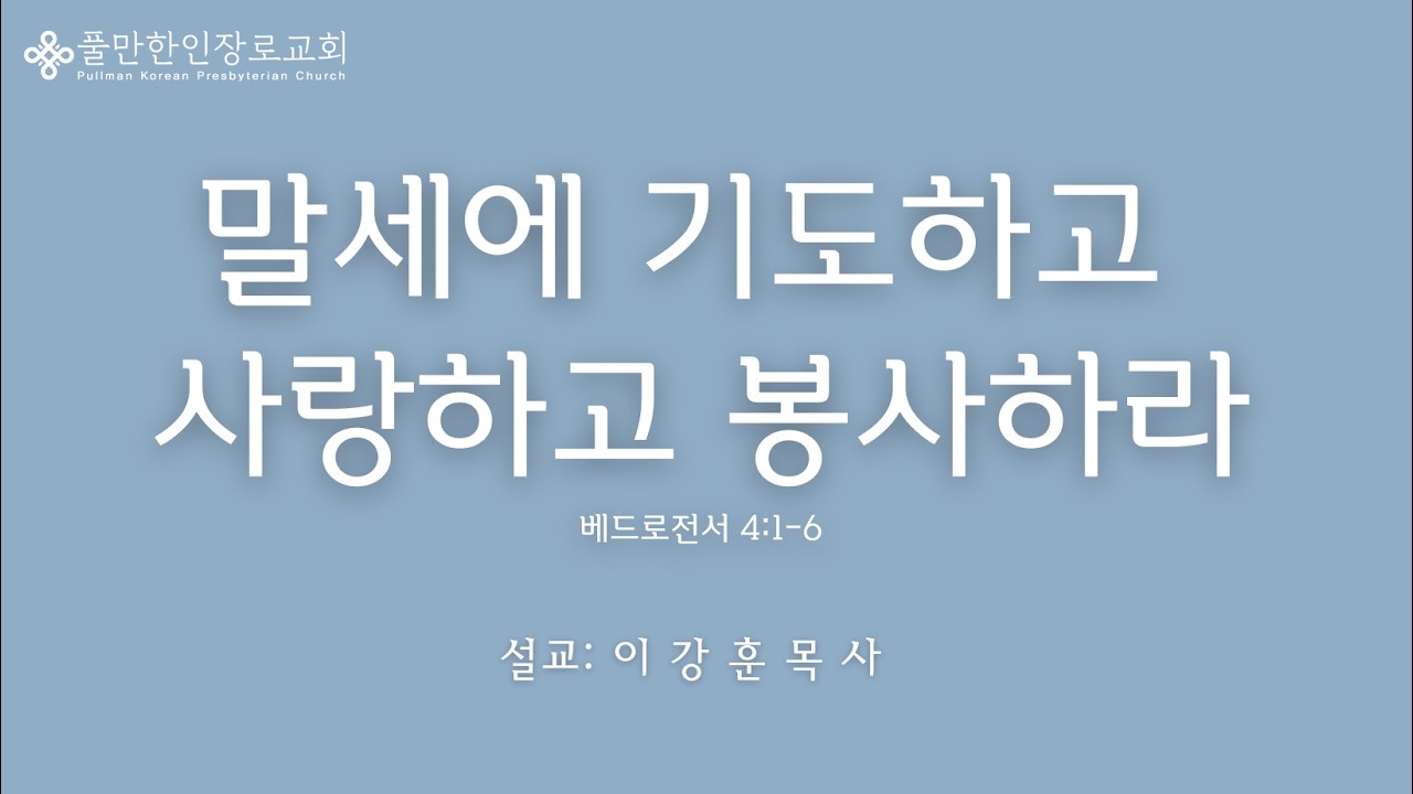 2026년 2월 22일 말세에 기도하고 사랑하고 봉사하라  (베드로전서 4: 7-11)