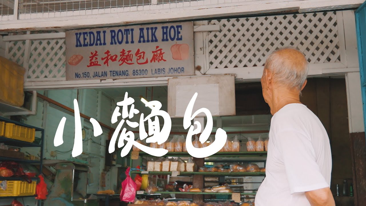 马来西亚柔佛拉美士的热乎乎面包厂