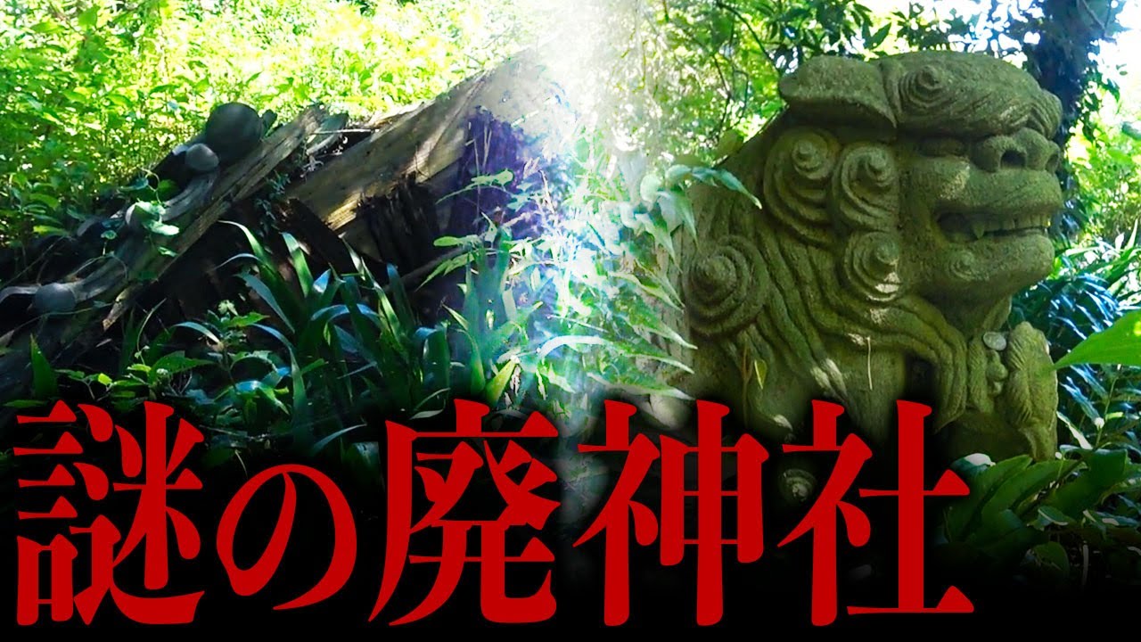 【廃墟・廃神社】謎の廃神社「御嶽教大山祗神社」を探索し、その来歴と廃した理由を探る。【退廃散歩】