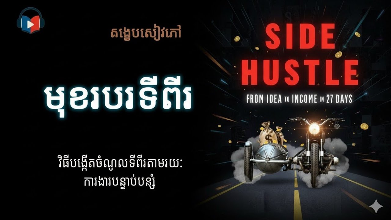 មុខរបរទីពីរ ‘’  副业赚钱之道 ‘’