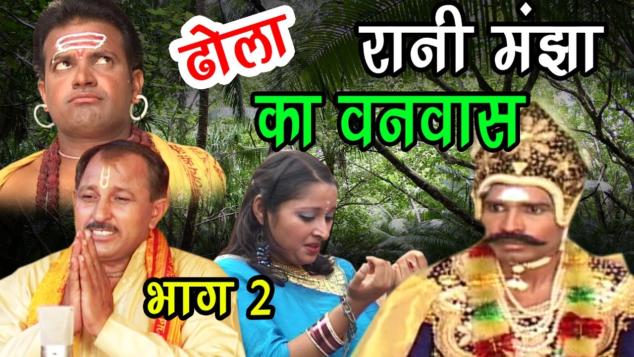 नल पुराण ढोला | रानी मंझा का बनवास  भाग 2 | Rani Manjha Ka Banwas Part 2 | Hari Ram Gujjar