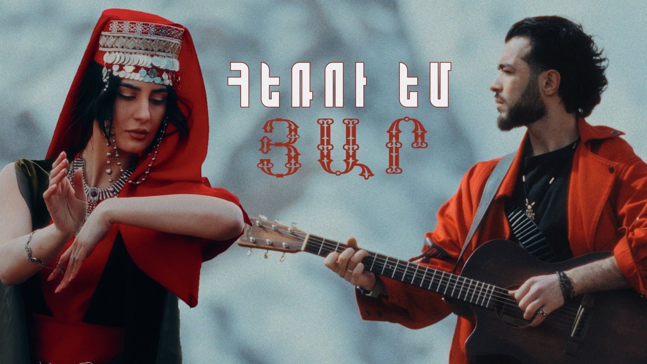 Հեռու եմ Յար - Արթուր Խաչենց [Official Music Video] Arthur Khachents - HERU EM YAR