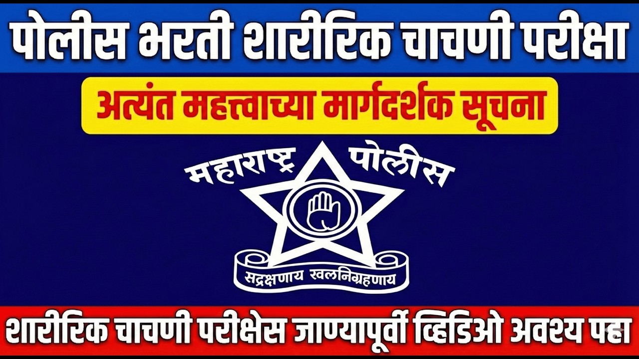 पोलीस भरती शारीरिक चाचणी परीक्षा | अत्यंत महत्त्वाच्या मार्गदर्शक सूचना #policebharti2026 #bharti