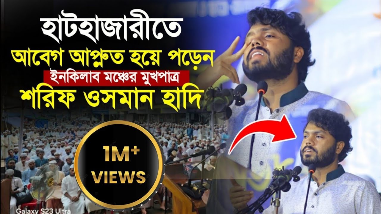 গতকাল হাটহাজারীতে আবেগ আপ্লুত হয়ে পড়েন ইনকিলাব মঞ্চের মুখপাত্র, শরিফ ওসমান হাদি। Shorif Osman Hadi