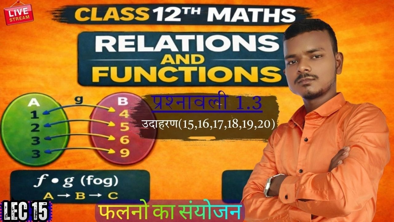 LEC 15 ||12TH MATHS ||प्रश्नावली 1.3 ||उदाहरण(15,16,17,18,19,20) |संबंध एवं फलन | SESSION 2026 -2027