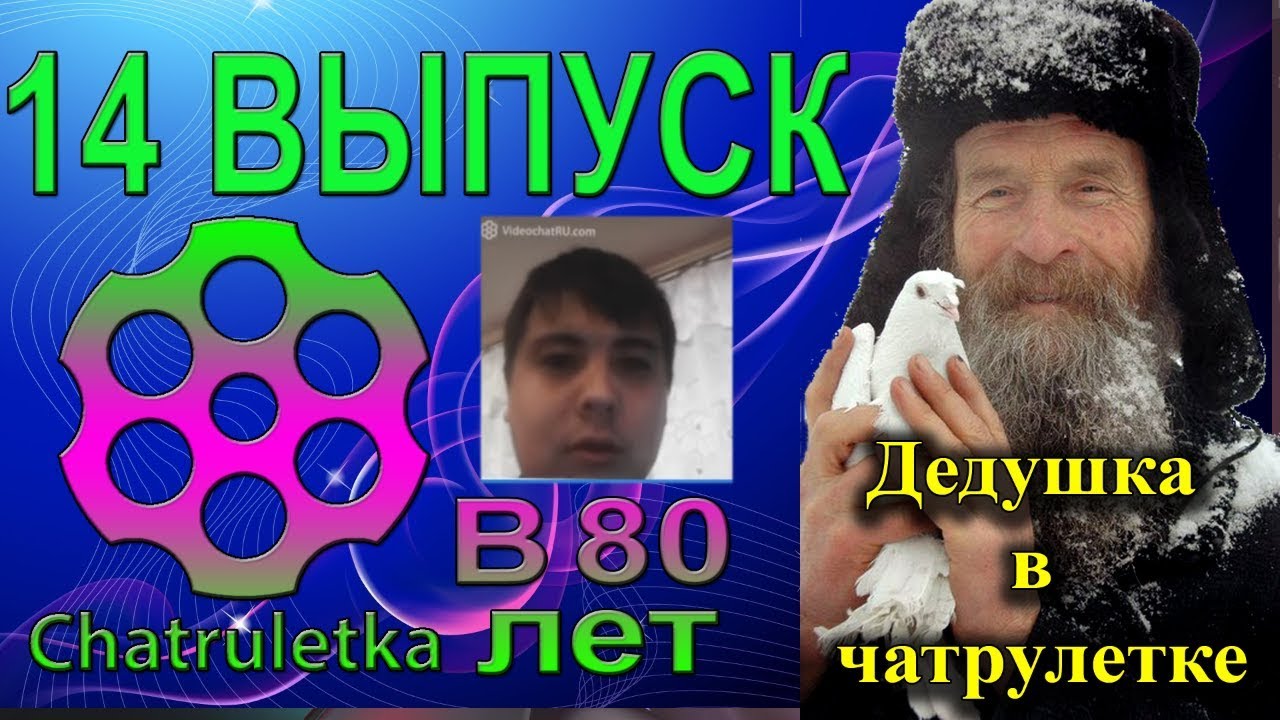 Выпуск 14  чатрулетка стримы Игнатия Лапкина  В чатрулетке старше всех 80 Лет