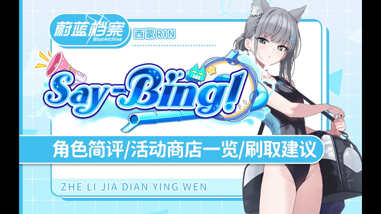 水白子空降复刻！「蔚蓝档案国际服」复刻活动攻略 「Say-Bing」泳装白子/泳装局长/渚/小时 卡池角色简评/活动内容一览/刷取规划