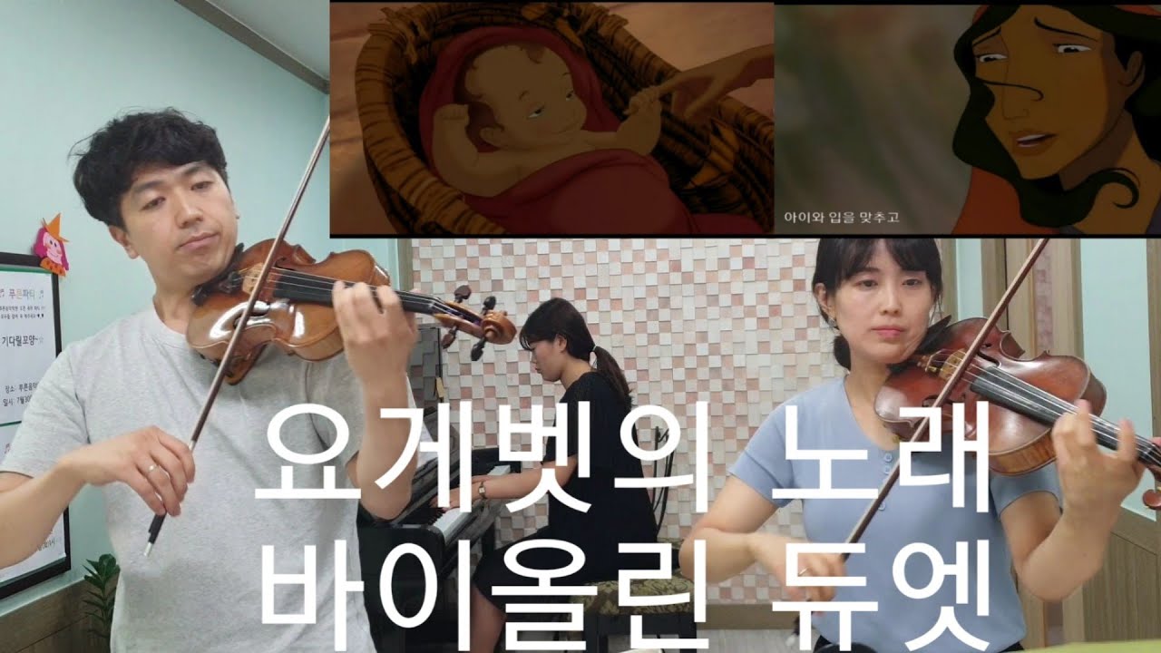 🎻 요게벳의 노래 바이올린 듀엣 | Two Violins 부부바이올린 편곡