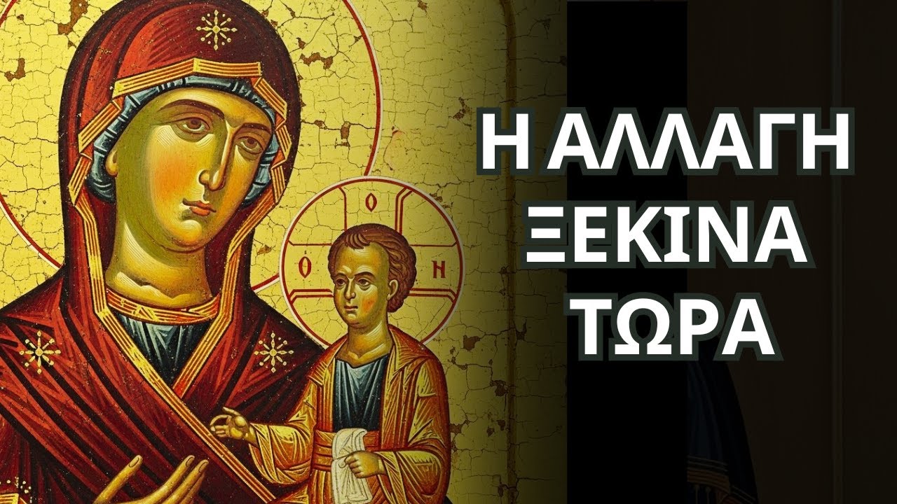 Όταν Όλα Φαίνονται Χαμένα - Η Παναγία Αρχίζει