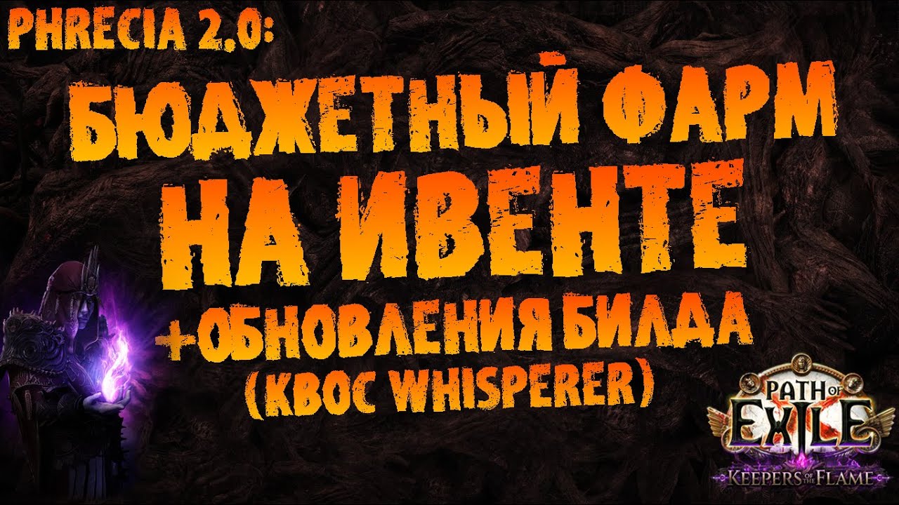 Бюджетные варианты фарма на ивенте и обновления билда (KBoC Whisperer) | PoE Phrecia 2.0
