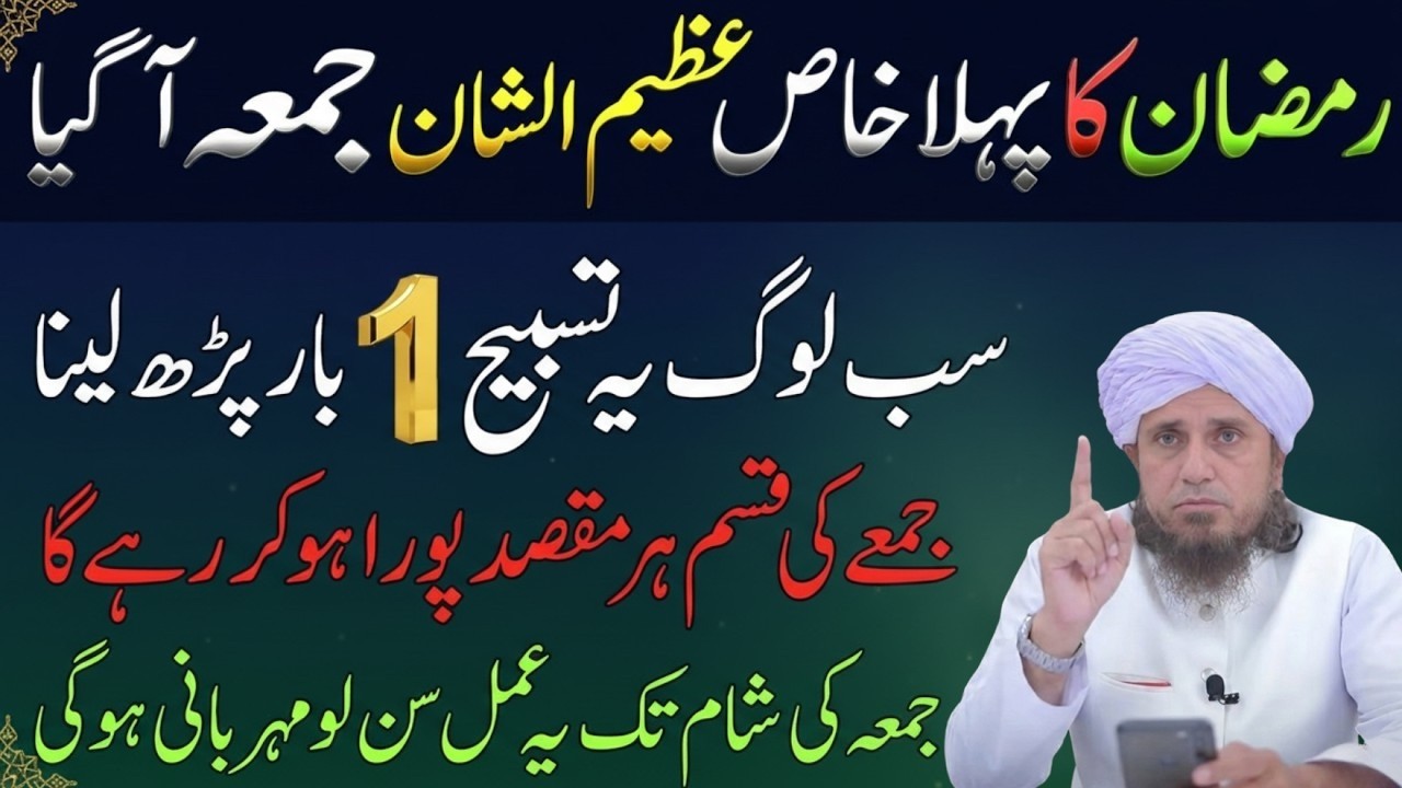 Mahe Ramzan Ka Pehla Jumma Ka Khas Amal | Jumma Ki Fazilat | Mufti Tariq Masood Bayan 2026