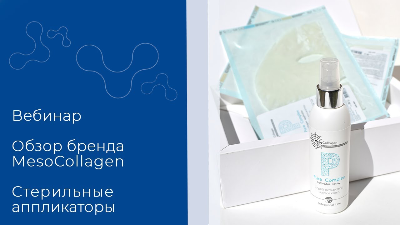 Вебинар.  Обзор бренда MesoCollagen. Стерильные аппликаторы.