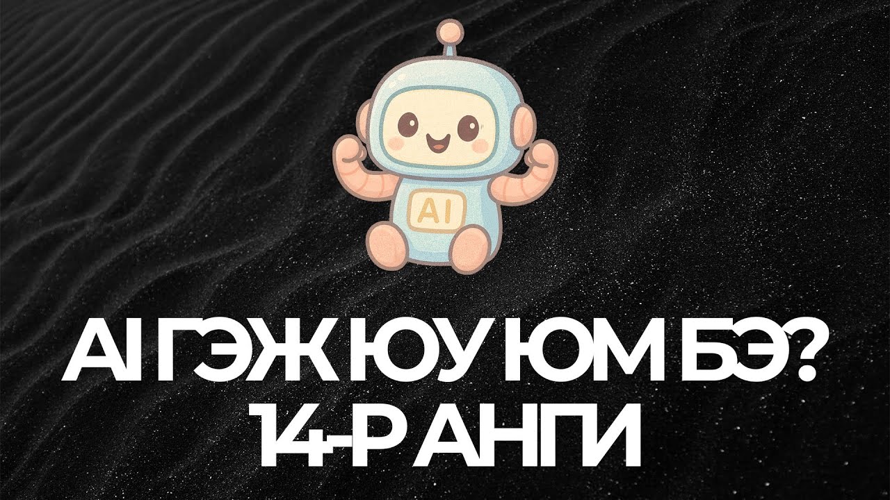 AI гэж ямар новш нь юм бэ? | 14-р анги | Модул 4 | Хичээл 2 | Бизнесийн болон төслийн төлөвлөгөө