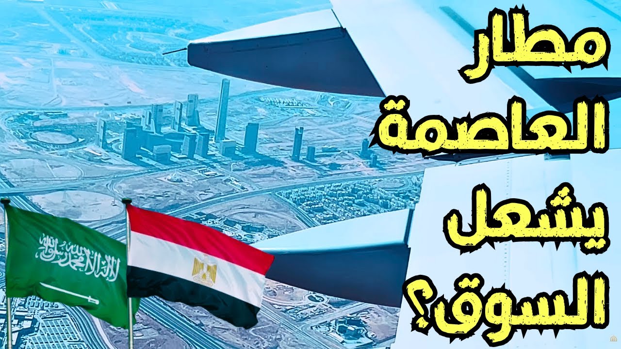 هل العاصمة الجديدة على وشك نقطة تحول عقاري كبير؟ تطور جديد يغيّر سوق عقارات العاصمة الجديدة
