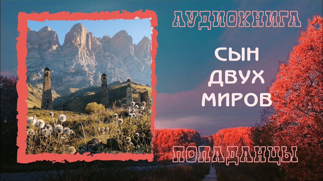АУДИОКНИГА ПОПАДАНЦЫ: СЫН ДВУХ МИРОВ  слушать онлайн бесплатно