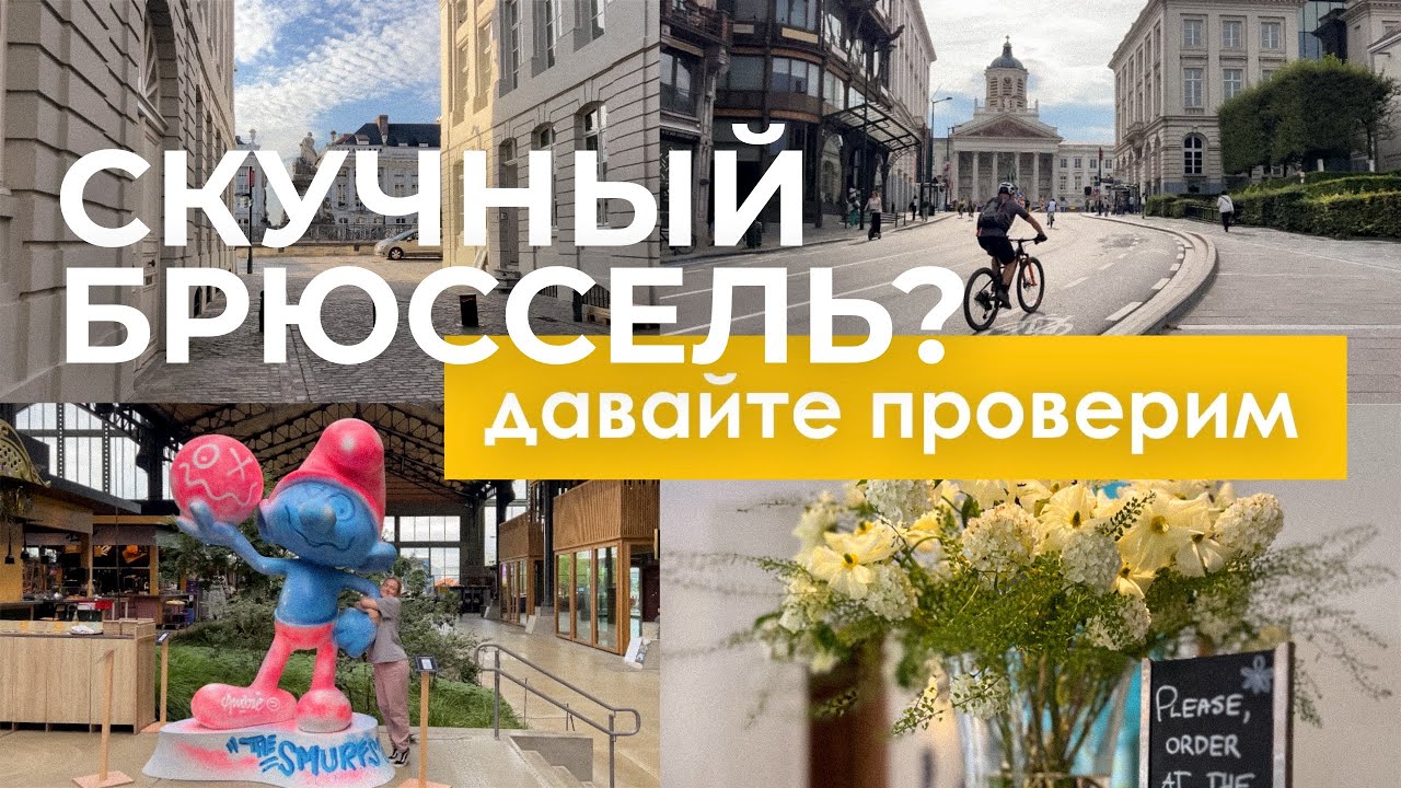 Правда ли, что Брюссель – самый скучный город Бельгии? Что стоит увидеть в Брюсселе?